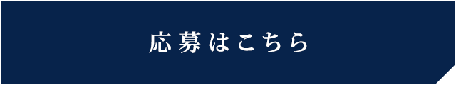 応募はこちら