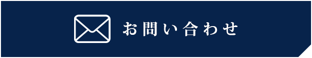 お問い合わせはこちら