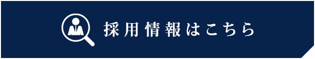 採用情報はこちら