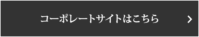 コーポレートサイトはこちら