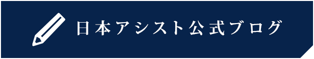 日本アシスト公式ブログ